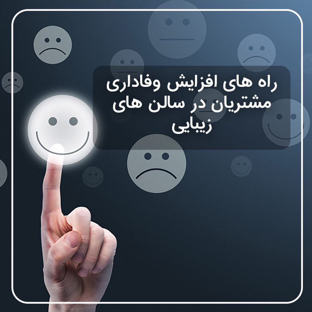 راه های افزایش وفاداری مشتریان در سالن های زیبایی