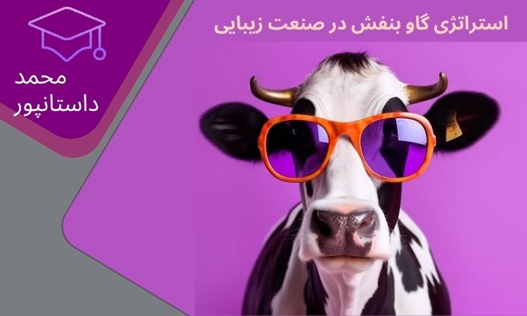 استراتژی گاو بنفش در صنعت زیبایی چیست