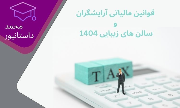 قوانین مالیاتی آرایشگران