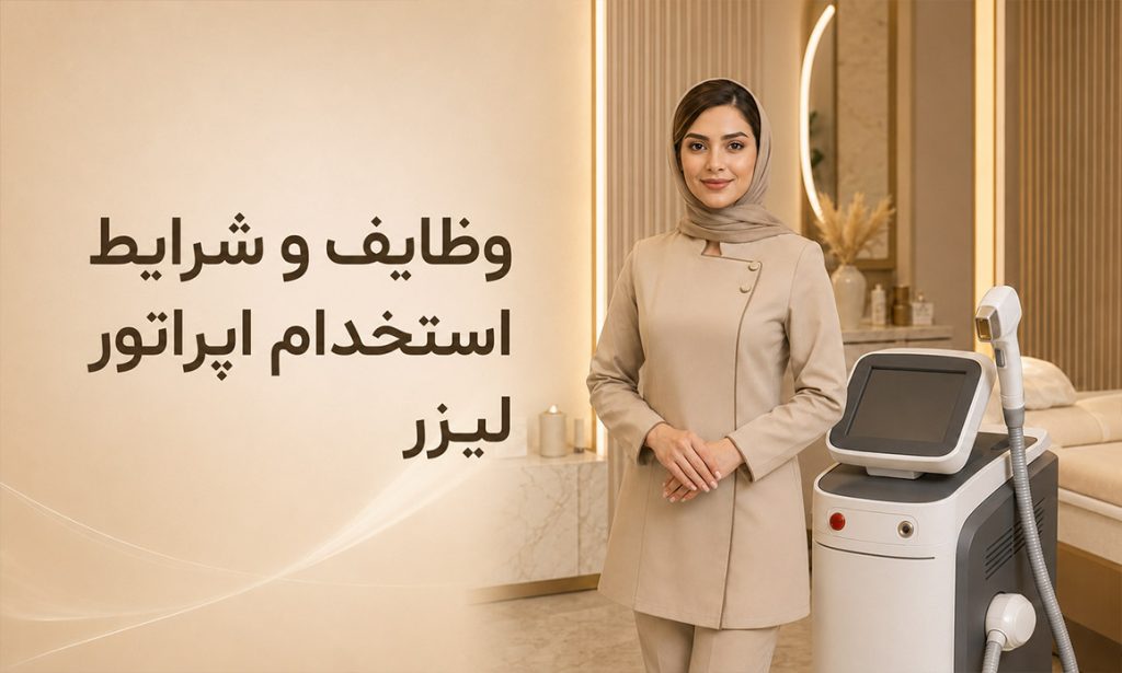 وظایف و شرایط استخدام اپراتور لیزر