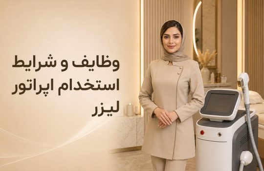 وظایف و شرایط استخدام اپراتور لیزر
