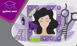 کم هزینه ترین رشته آرایشگری برای یادگیری