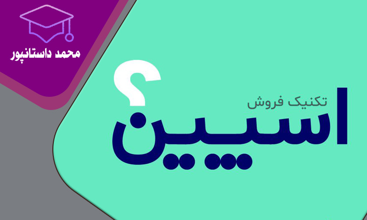 روش فروش اسپین چیست؟