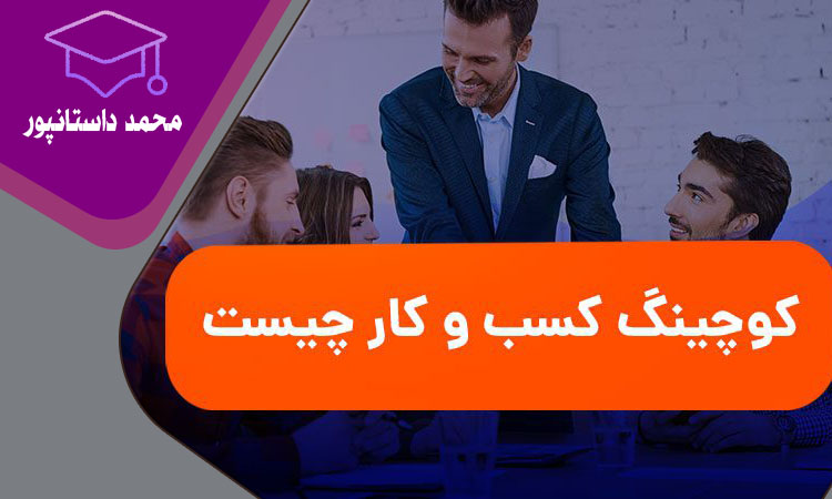کوچینگ کسب و کار چیست؟