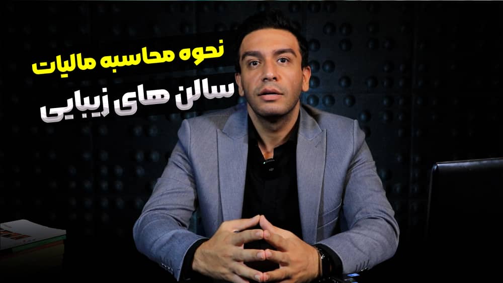 نحوه محاسبه مالیات سالن های زیبایی