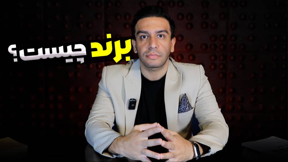 برند چیست؟