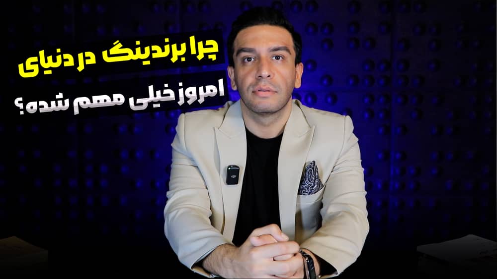 چرا برندینگ در دنیای امروز مهم شده است؟