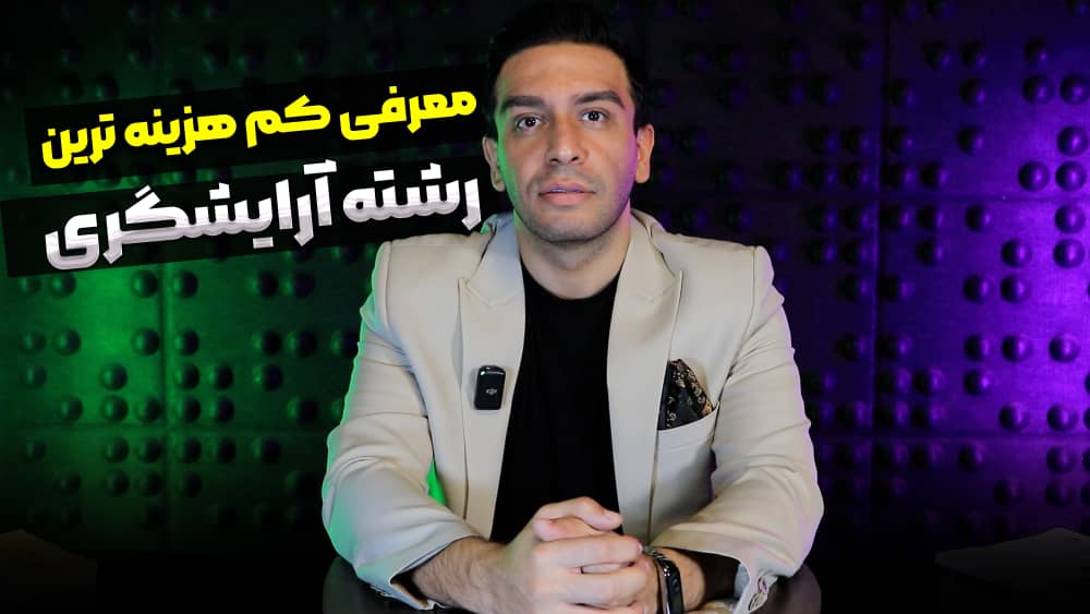 معرفی کم هزینه ترین رشته آرایشگری