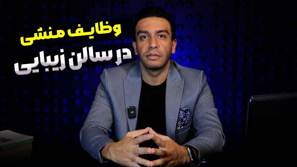 وظابف منشی در سالن زیبایی