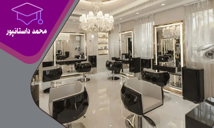 اهمیت دکوراسیون سالن زیبایی و نقش آن در جذب مشتری