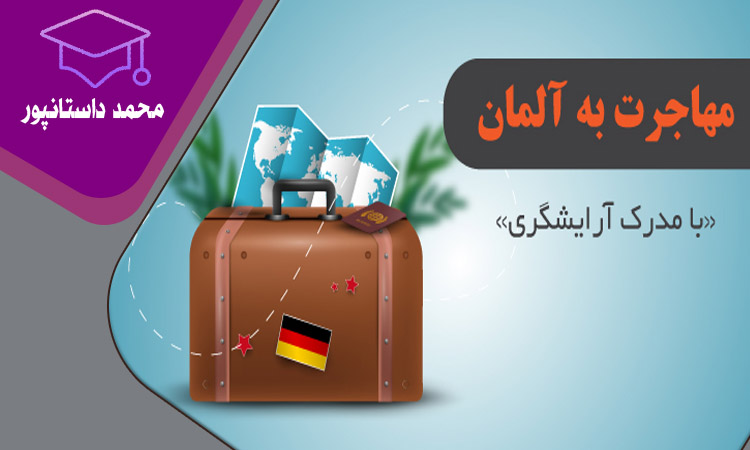 شرایط مهاجرت با مدرک آرایشگری چیست؟