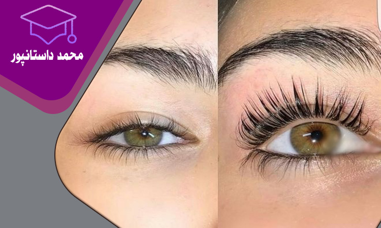 لیفت و لمینیت مژه و ابرو