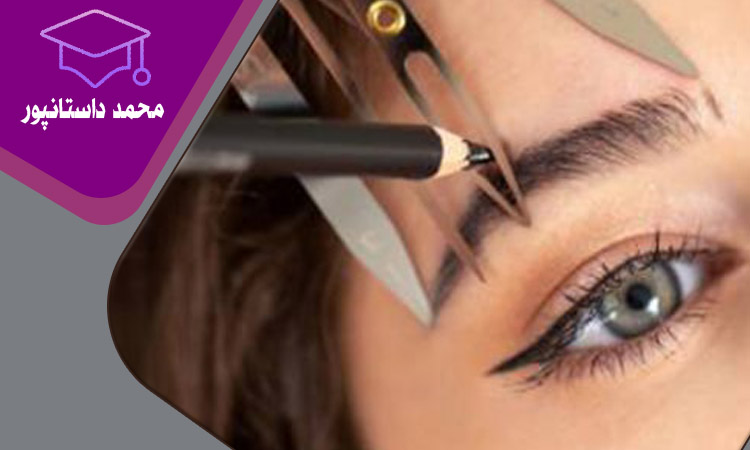 آرایش دائم (میکروپیگمنتیشن)