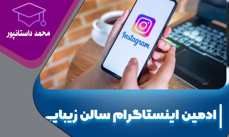 راهنمای کامل استخدام ادمین سالن زیبایی