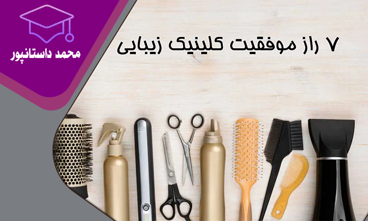 7 راهکار موفقیت کلینیک زیبایی