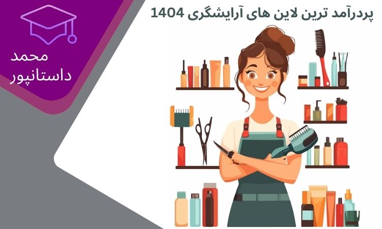 پردرآمد ترین لاین آرایشگری 1404