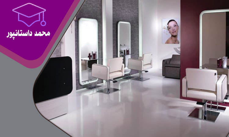 اجرای ایده های نو برای شروع راهاندازی سالن زیبایی