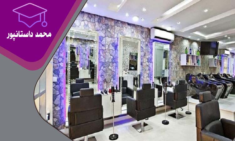 10 دلیل برای شروع راه اندازی سالن زیبایی
