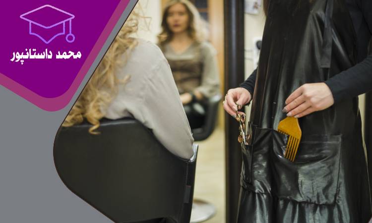 مدارک برای مجوز آرایشگاه زنانه