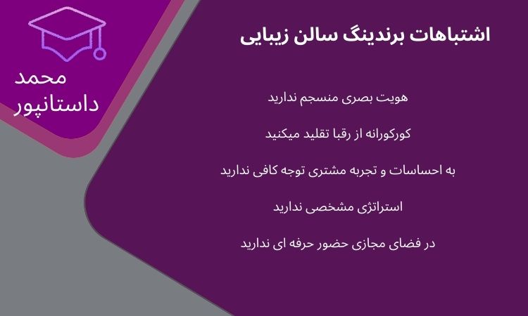 اشتباهات برند سازی سالن زیبایی