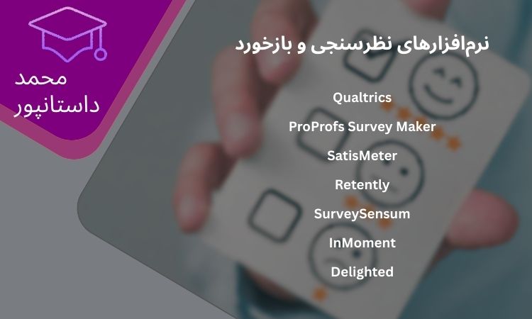 نرمافزارهای نظرسنجی و بازخورد