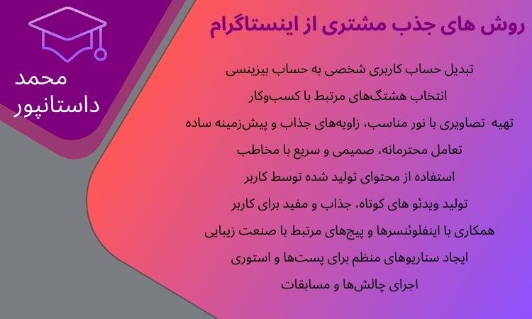 12 تکنیک جذب مشتری از اینستاگرام