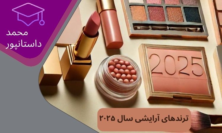ترندهای آرایشی سال ۲۰۲۵