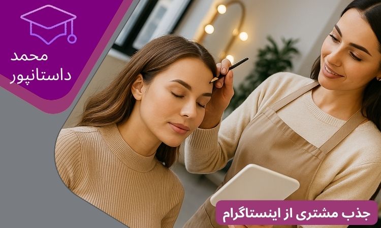 جذب مشتری از اینستاگرام