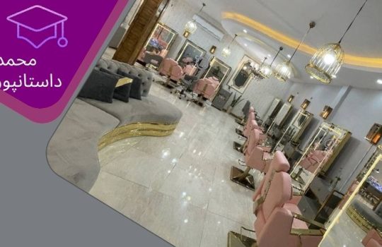 پروژه اجرا شده سالن زيبايي در كرمان