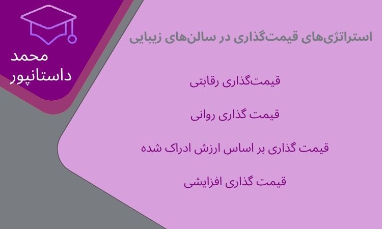 استراتژیهای قیمتگذاری در سالنهای زیبایی