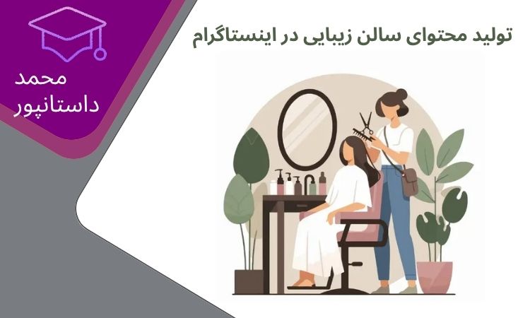 تولید محتوای سالن زیبایی در اینستاگرام