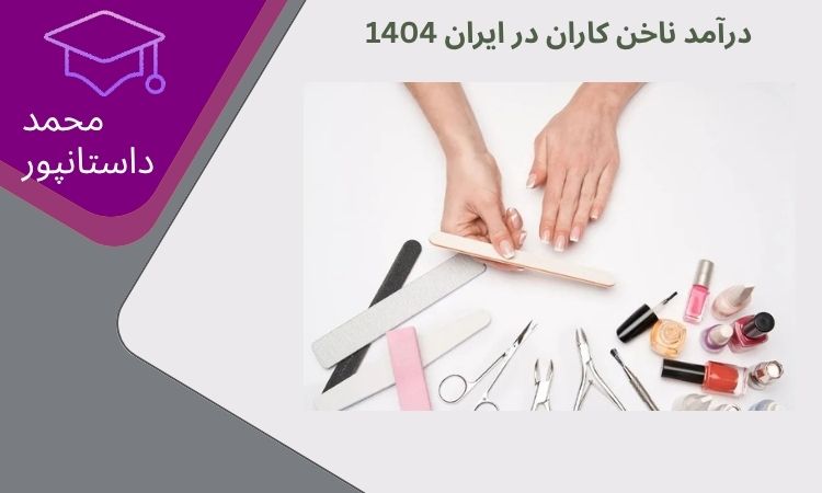 درآمد ناخن کاران در ایران 1404