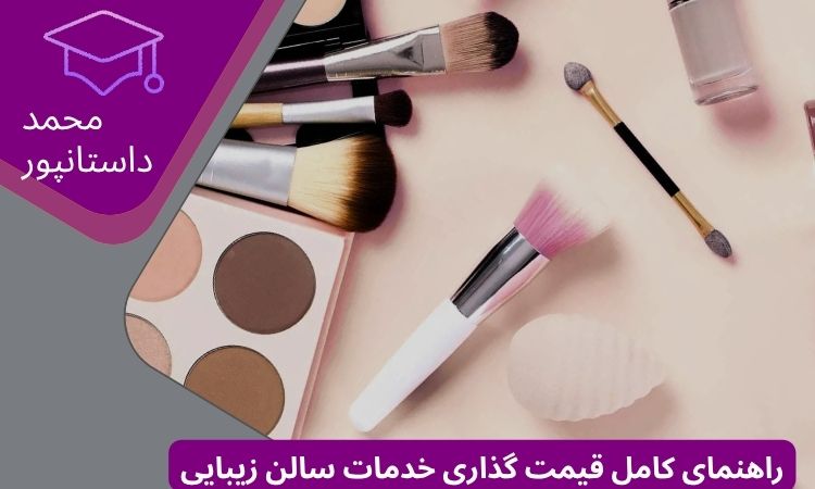 قیمت گذاری خدمات سالن زیبایی