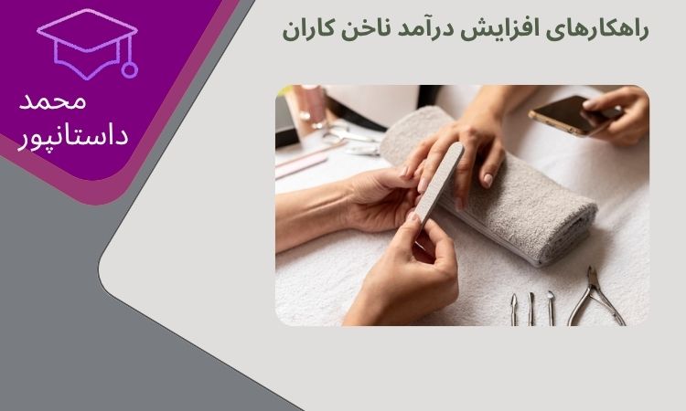 راهکارهای کاربردی برای افزایش درآمد ناخن کاران در ایران
