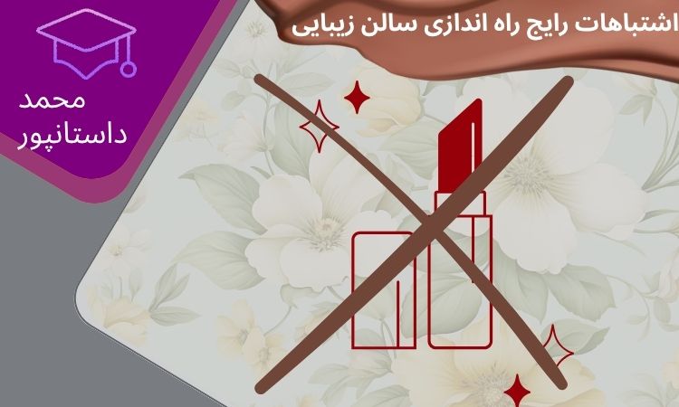 اشتباهات رایج راه اندازی سالن زیبایی