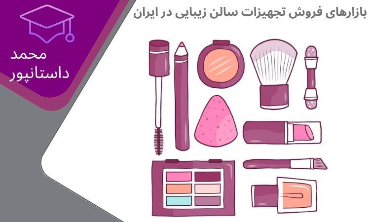 بازارهای معتبر فروش تجهیزات سالن زیبایی در ایران