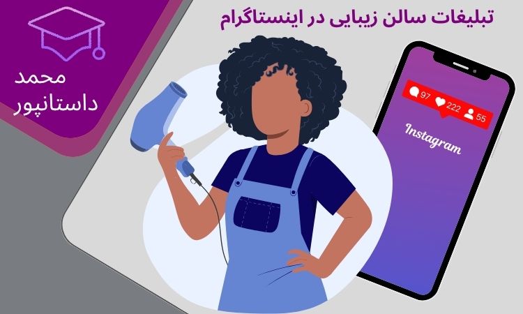 به‌روزترین روش‌های تبلیغات سالن زیبایی در اینستاگرام