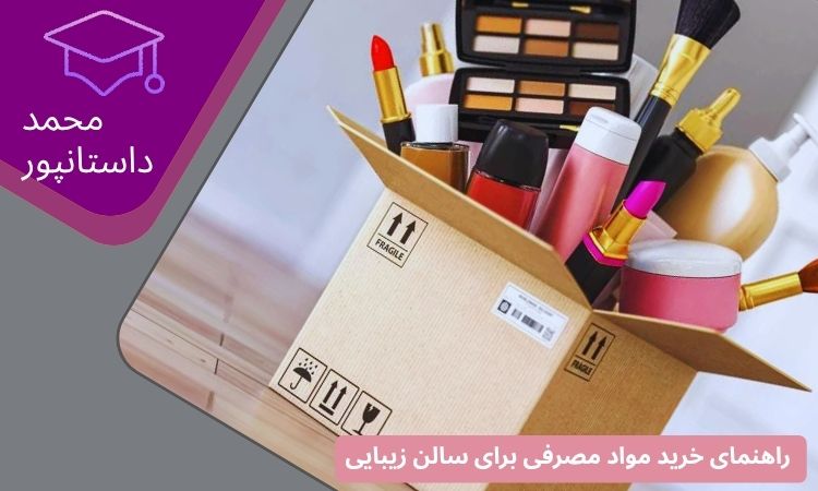 مواد مصرفی برای سالن زیبایی