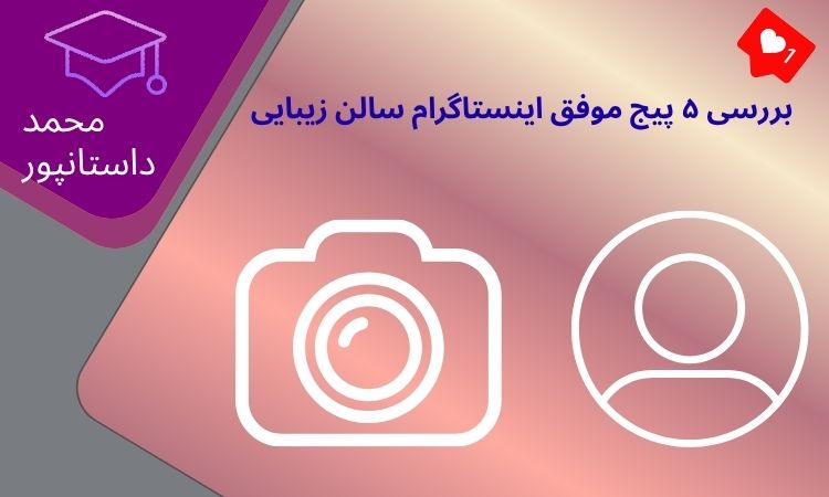 پیج موفق اینستاگرام سالن زیبایی در ایران
