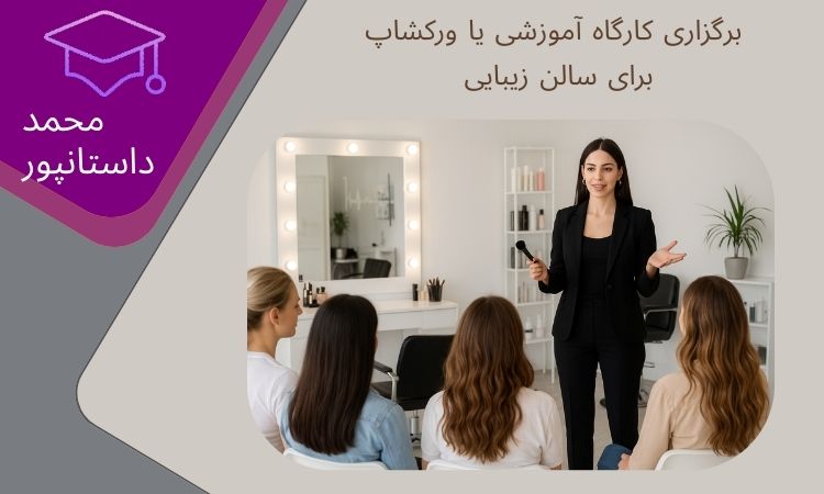 برگزاری کارگاه آموزشی یا ورکشاپ برای سالن زیبایی
