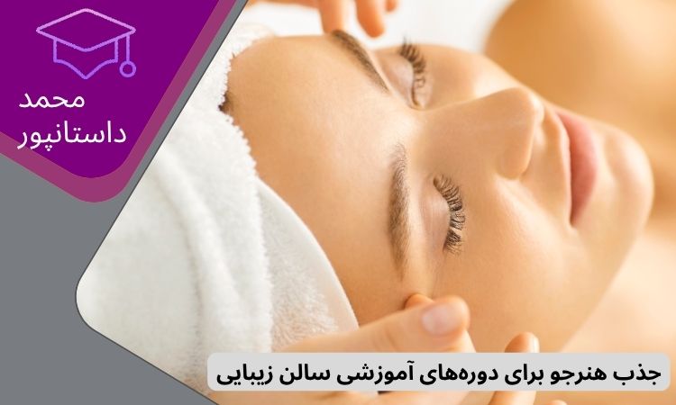 جذب هنرجو برای دوره‌های آموزشی سالن زیبایی