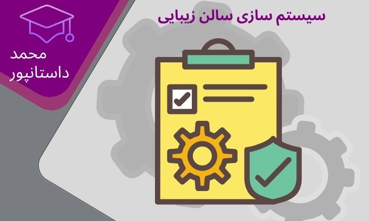 سیستم سازی سالن زیبایی