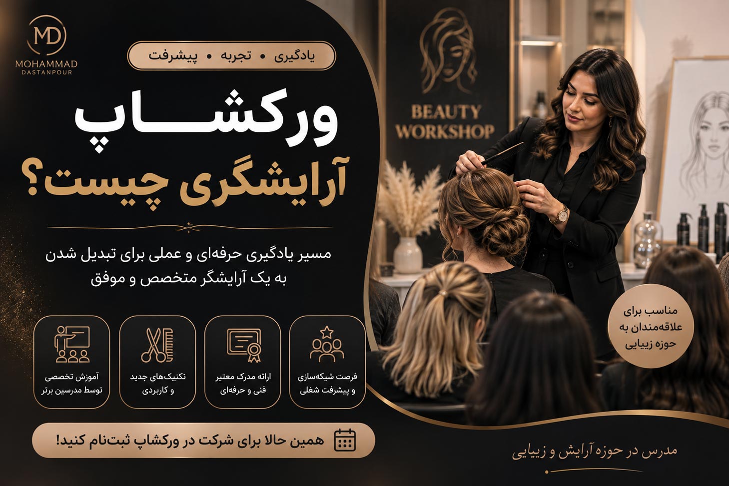 ورکشاپ آرایشگری چیست