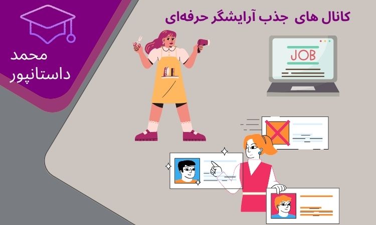 جذب آرایشگر حرفه‌ای