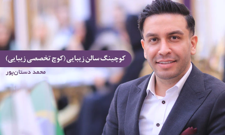 محمد داستانپور کوچ تخصصی زیبایی