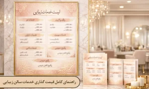 راهنمای کامل قیمت گذاری خدمات سالن زیبایی