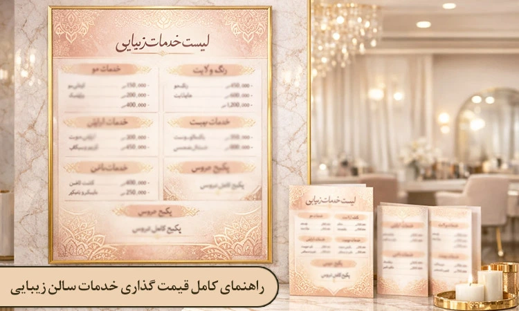 راهنمای کامل قیمت گذاری خدمات سالن زیبایی
