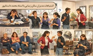 اشتباهات مدیران سالن زیبایی