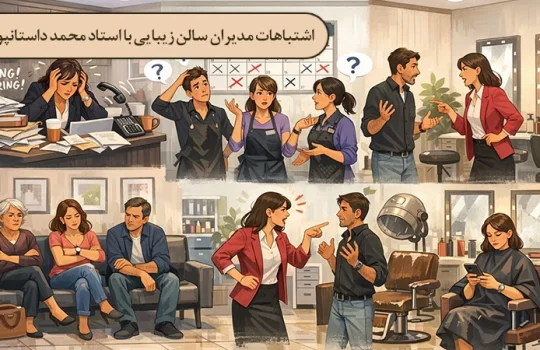اشتباهات مدیران سالن زیبایی
