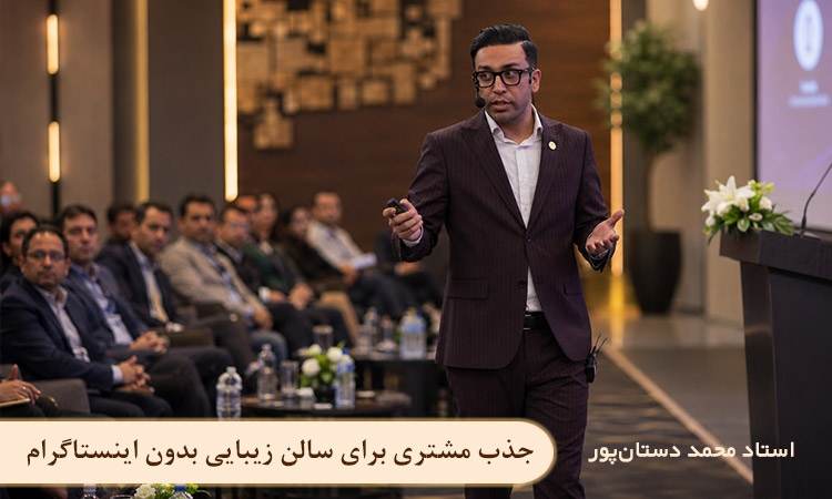 استاد محمد داستان پور جذب مشتری برای سالن زیبایی بدون اینستاگرام
